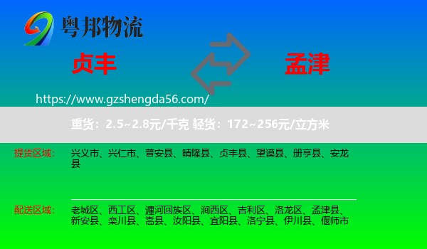 贞丰县到孟津县物流专线