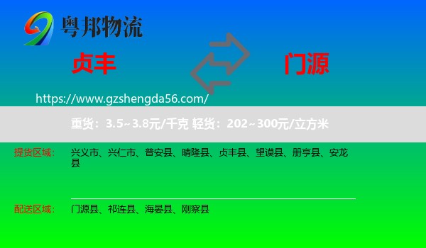 贞丰县到门源县物流专线