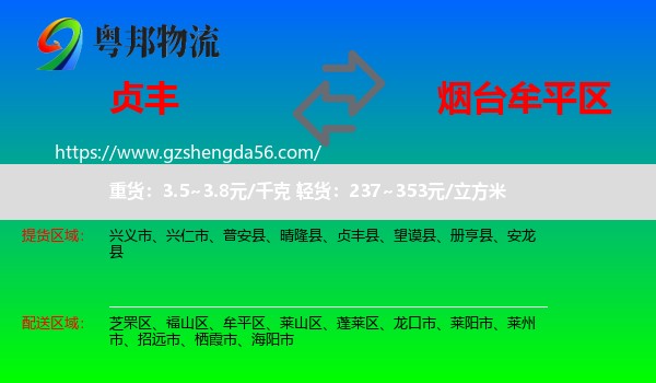 贞丰县到牟平区物流专线