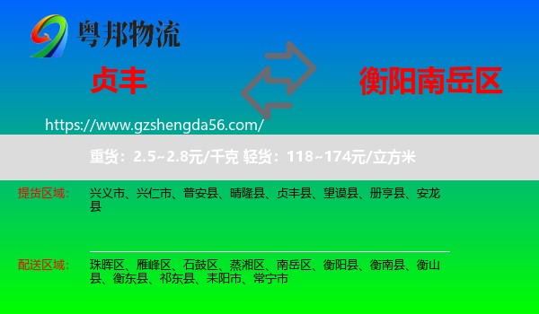 贞丰县到南岳区物流专线