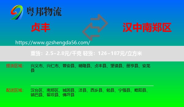 贞丰县到南郑区物流专线
