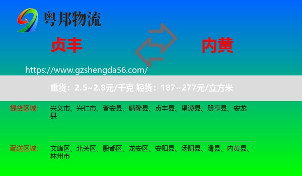 贞丰县到内黄县物流专线