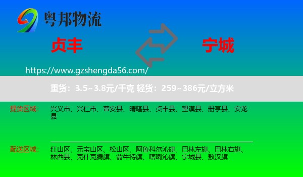 贞丰县到宁城县物流专线
