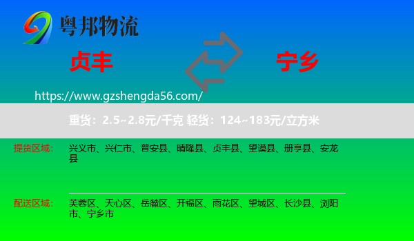 贞丰县到宁乡市物流专线
