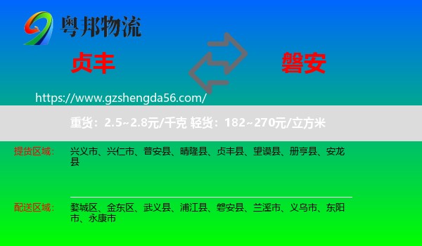 贞丰县到磐安县物流专线