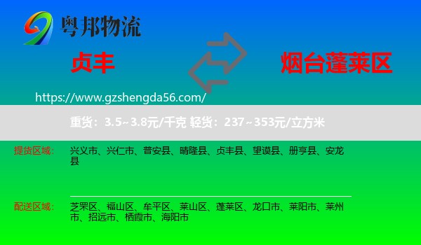 贞丰县到蓬莱区物流专线