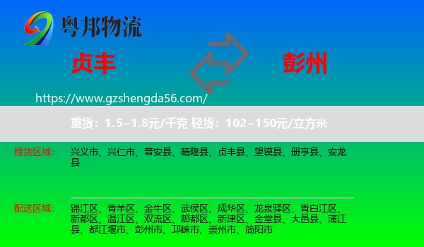 贞丰县到彭州市物流专线