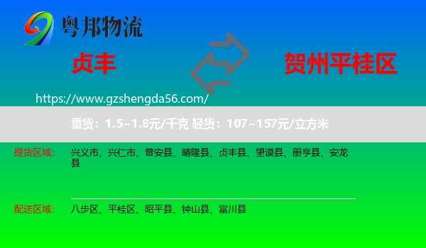 贞丰县到平桂区物流专线