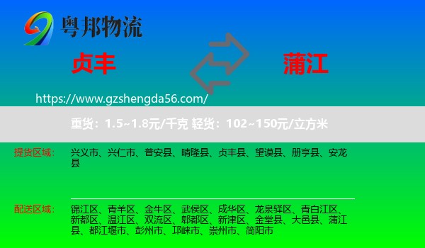 贞丰县到蒲江县物流专线
