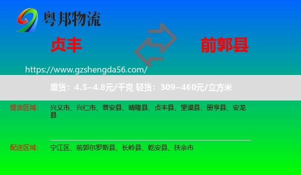 贞丰县到前郭尔罗斯县物流专线