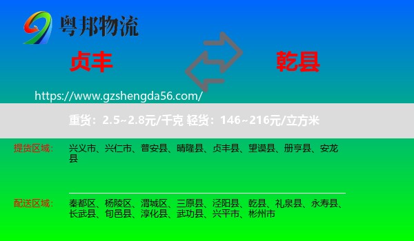 贞丰县到乾县物流专线