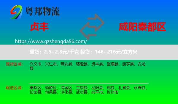 贞丰县到秦都区物流专线