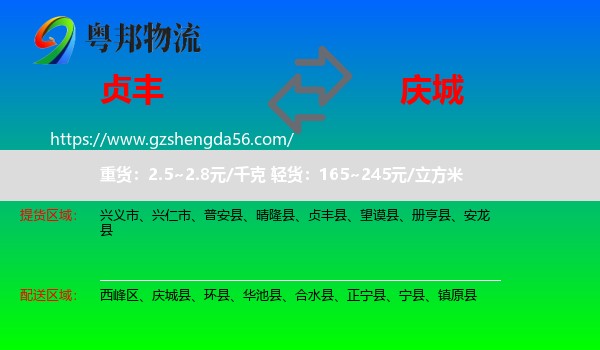 贞丰县到庆城县物流专线