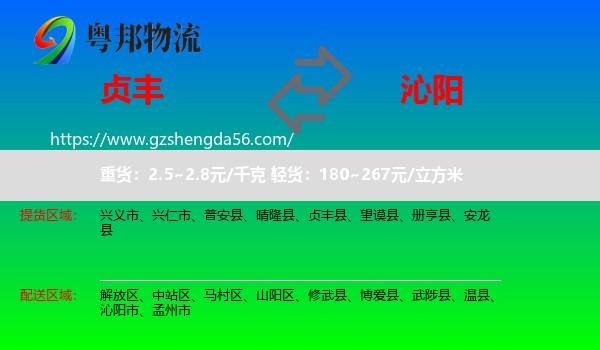 贞丰县到沁阳市物流专线