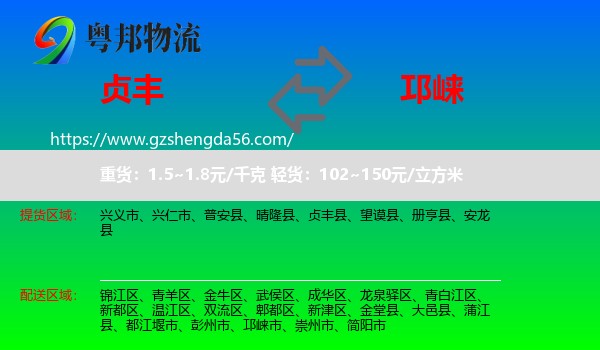 贞丰县到邛崃市物流专线