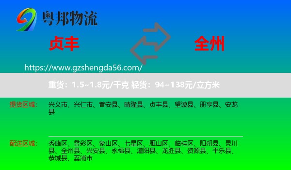 贞丰县到全州县物流专线
