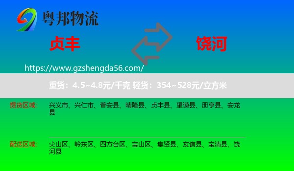 贞丰县到饶河县物流专线