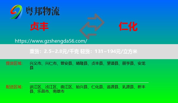 贞丰县到仁化县物流专线