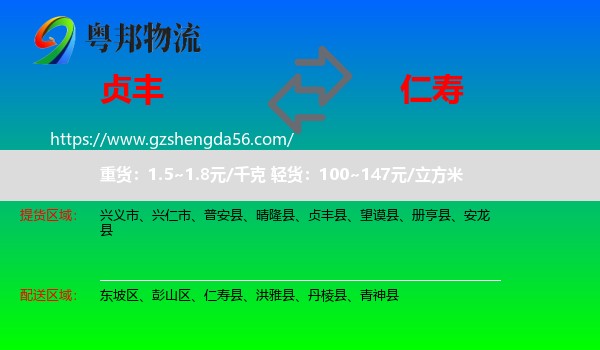贞丰县到仁寿县物流专线