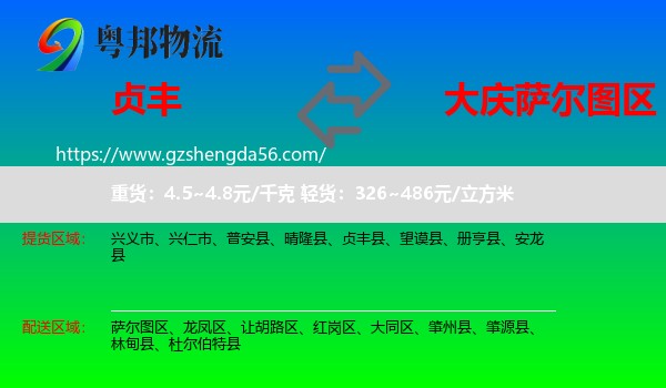 贞丰县到萨尔图区物流专线