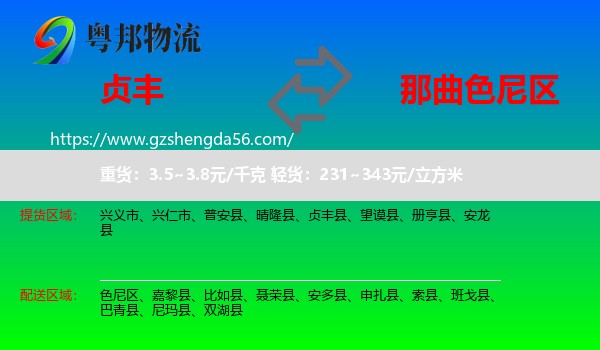 贞丰县到色尼区物流专线