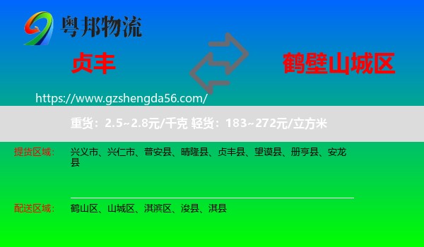 贞丰县到山城区物流专线
