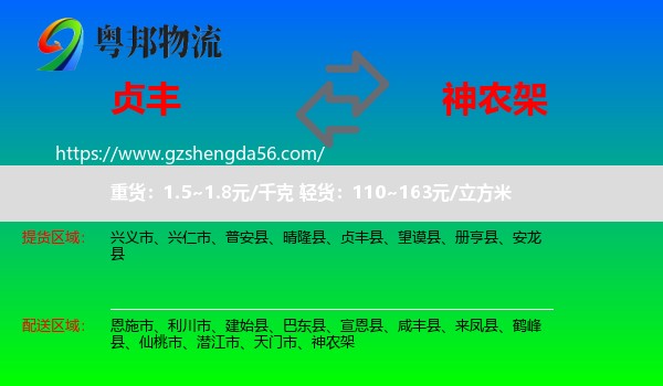 贞丰县到神农架物流专线