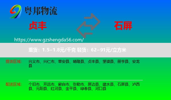 贞丰县到石屏县物流专线