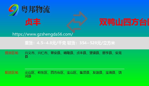 贞丰县到四方台区物流专线