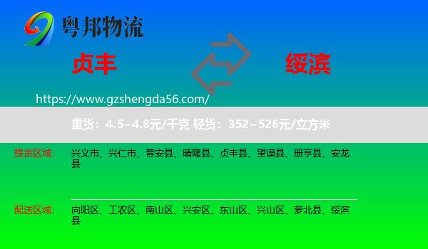 贞丰县到绥滨县物流专线