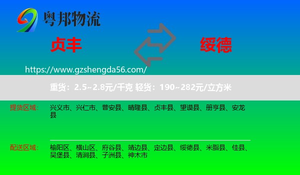 贞丰县到绥德县物流专线