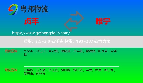 贞丰县到睢宁县物流专线