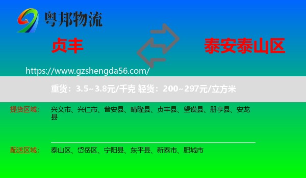 贞丰县到泰山区物流专线