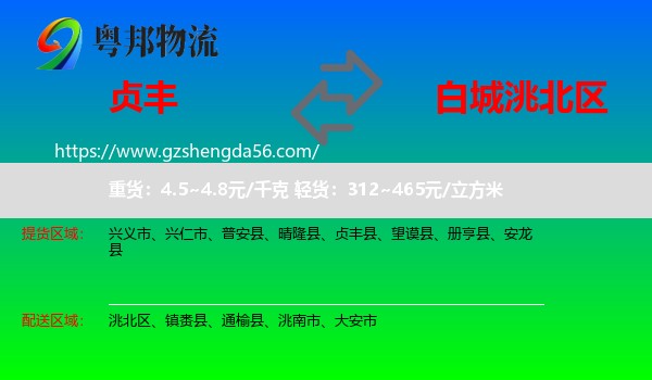 贞丰县到洮北区物流专线