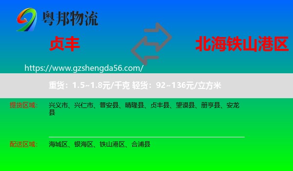 贞丰县到铁山港区物流专线