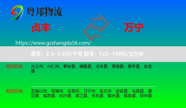 贞丰县到万宁市物流专线
