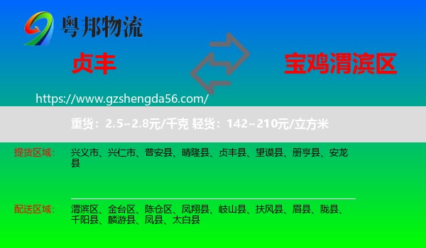 贞丰县到渭滨区物流专线