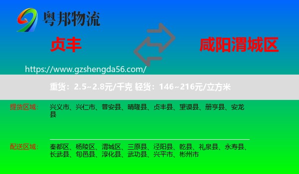 贞丰县到渭城区物流专线