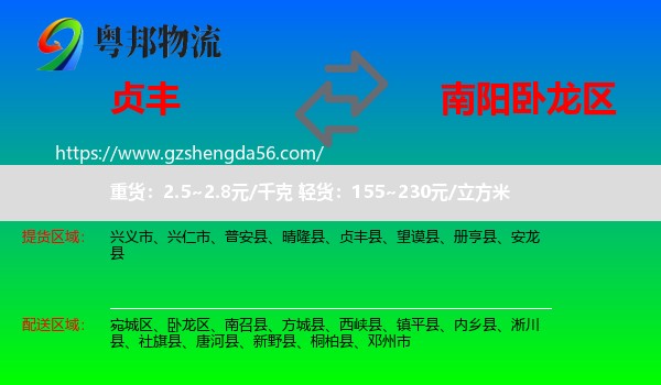 贞丰县到卧龙区物流专线