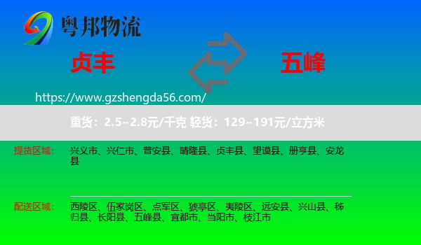 贞丰县到五峰县物流专线