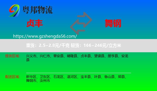 贞丰县到舞钢市物流专线