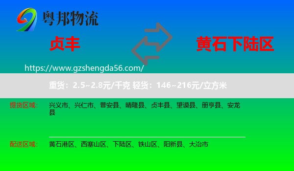 贞丰县到下陆区物流专线