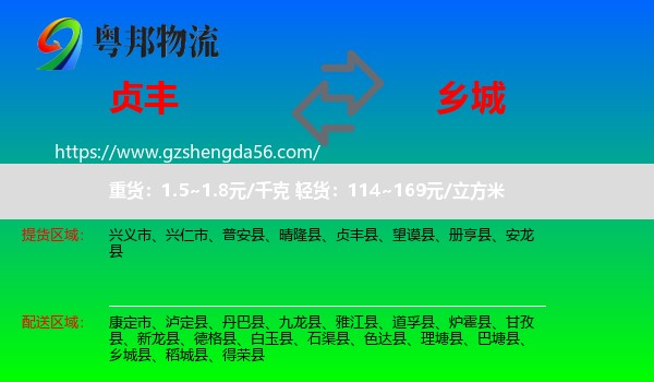 贞丰县到乡城县物流专线