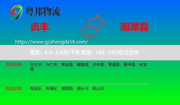 贞丰县到湘潭县物流专线