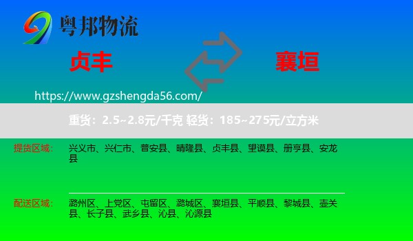 贞丰县到襄垣县物流专线