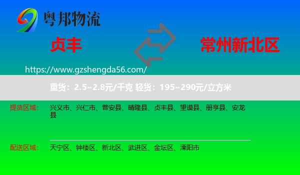 贞丰县到新北区物流专线