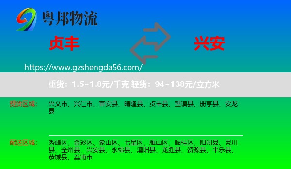 贞丰县到兴安县物流专线