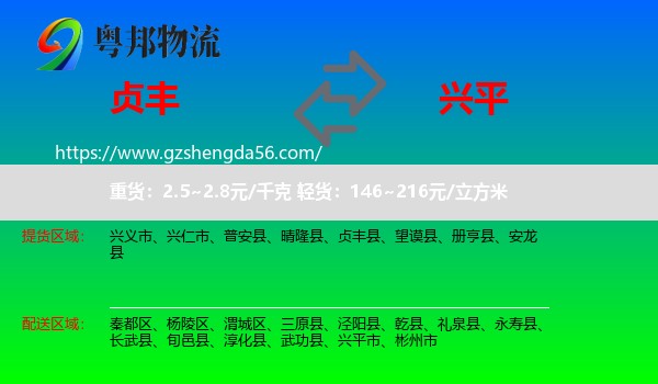 贞丰县到兴平市物流专线