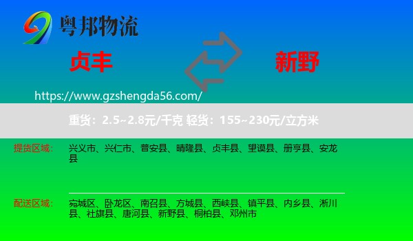 贞丰县到新野县物流专线