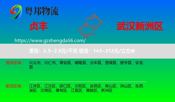 贞丰县到新洲区物流专线
